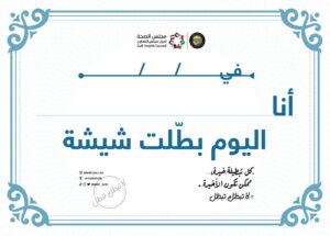 شهادة الإقلاع عن الشيشة