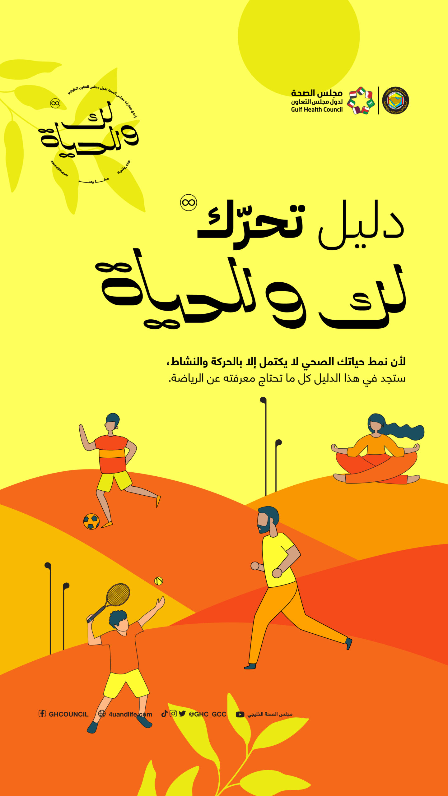 دليل تحرك لك و للحياة