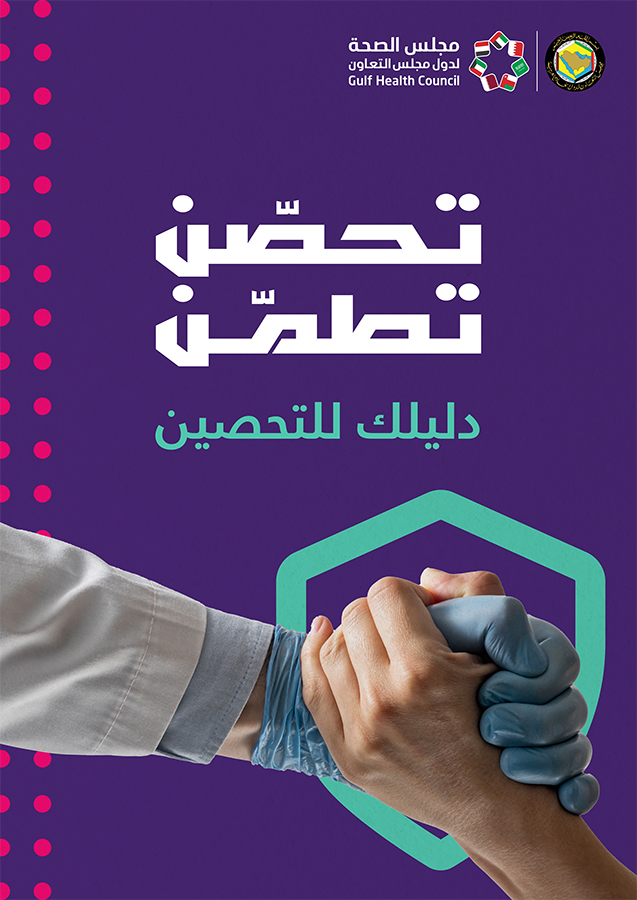 دليل التحصين