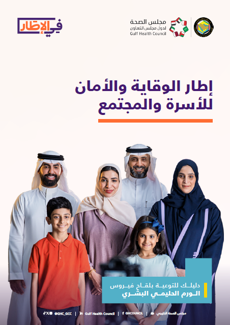دليل لقاح فيروس الورم الحليمي البشري
