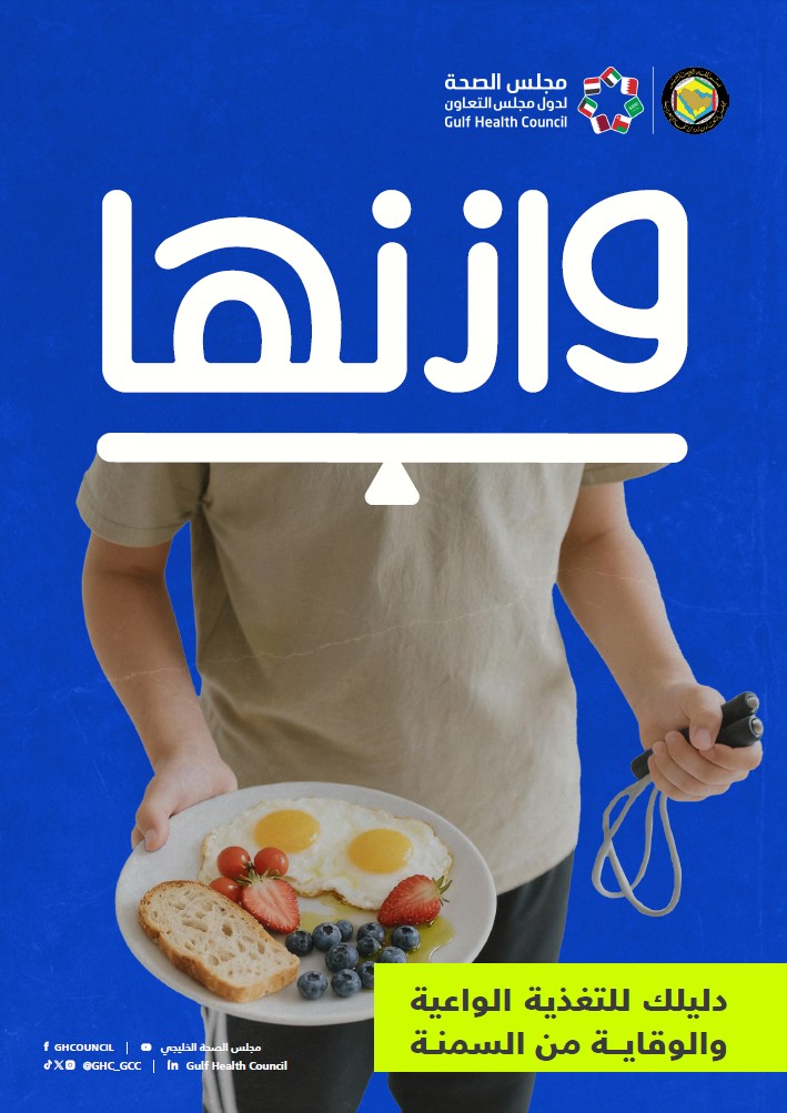 دليلك للتغذية الواعية والوقاية من السمنة