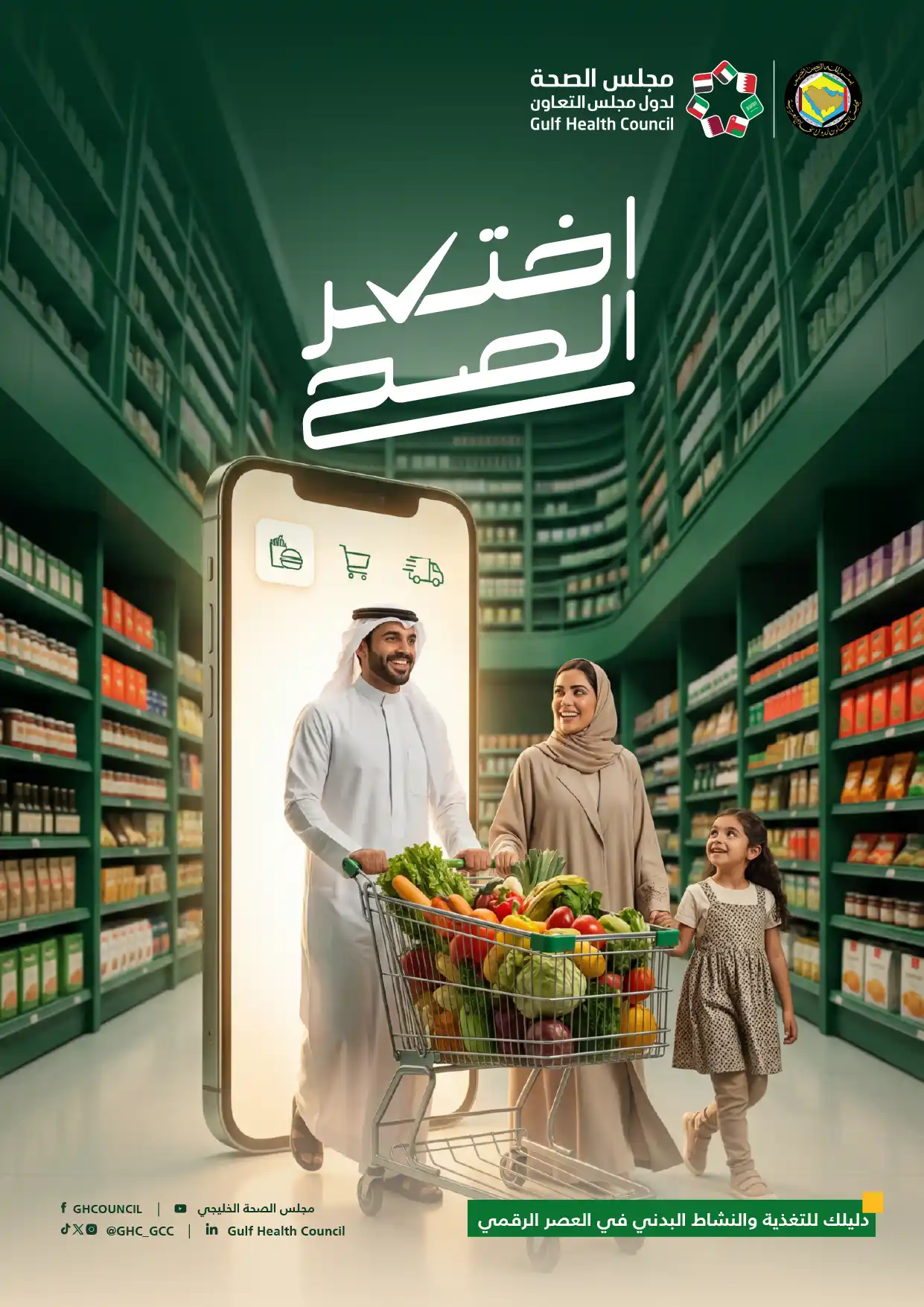 دليل التغذية والنشاط البدني في العصر الرقمي