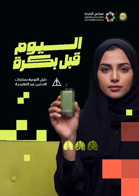 دليل التوعية بمنتجات التدخين غير التقليدية